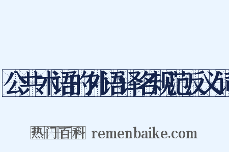 公共术语的外语译名规范反义词是什么意思的图片